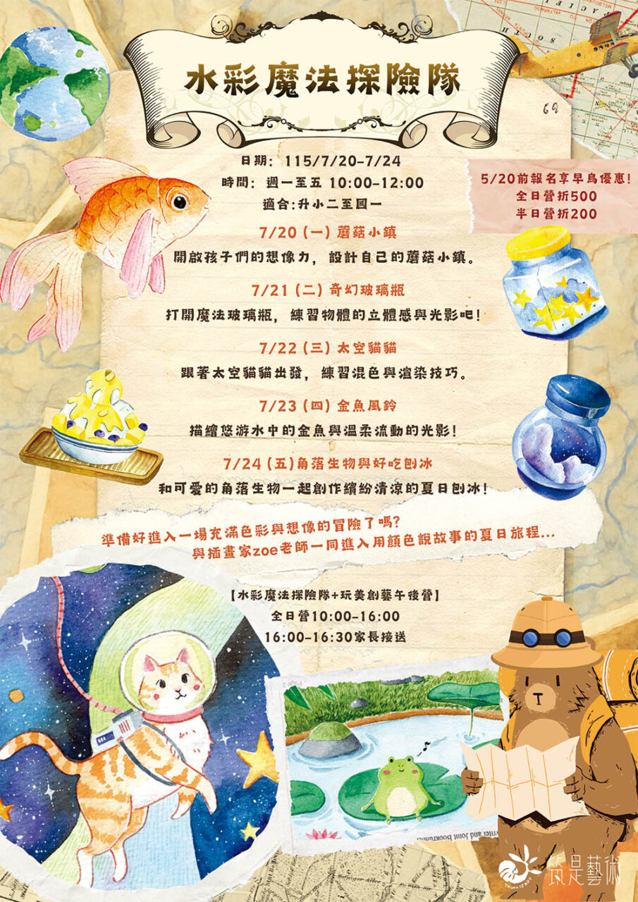 2026【魔法探險隊】水彩插畫營